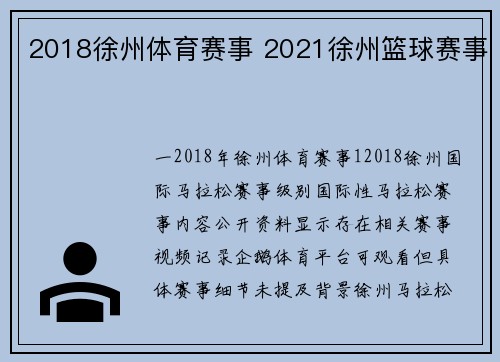 2018徐州体育赛事 2021徐州篮球赛事