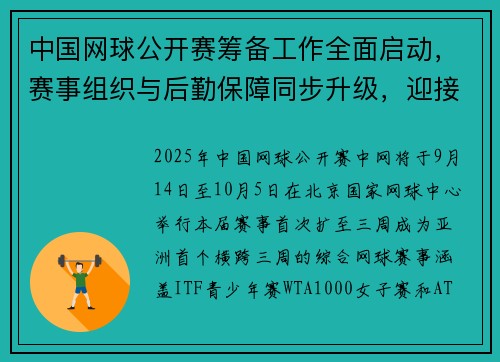 中国网球公开赛筹备工作全面启动，赛事组织与后勤保障同步升级，迎接全新赛季挑战